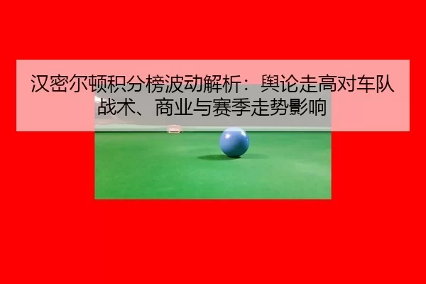 han-mi-er-dun-ji-fen-bang-bo-dong-jie-xi-yu-lun-zou-gao-dui-che-dui-zhan-shu-shang-ye-yu-sai-ji-zou-shi-ying-xiang-2-712.jpg