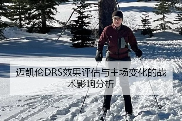迈凯伦DRS效果评估与主场变化的战术影响分析