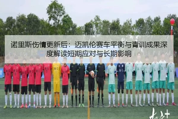 nuo-li-si-shang-qing-geng-xin-hou-mai-kai-lun-sai-che-ping-heng-yu-qing-xun-cheng-guo-shen-du-jie-du-duan-qi-ying-dui-2-825.jpg